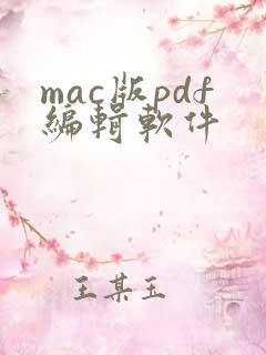 mac版pdf编辑软件