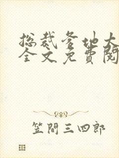 总裁爹地太给力全文免费阅读