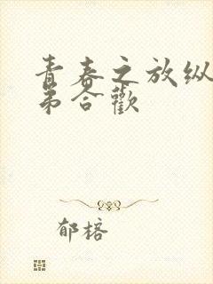 青春之放纵之姐弟合欢