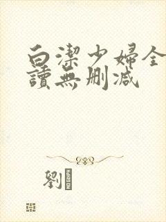 白洁少妇全文阅读无删减