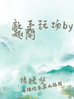 敌手玩物by笔趣阁