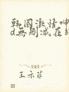 韩国激情呻吟hd无删减在线观看