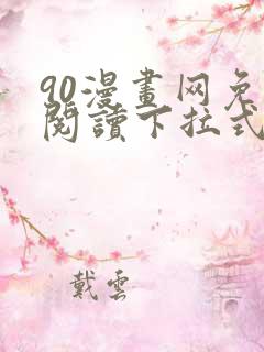 90漫画网免费阅读下拉式漫画