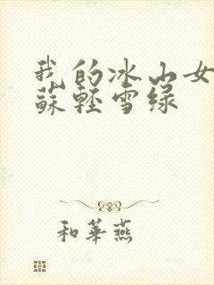 我的冰山女总裁苏轻雪绿