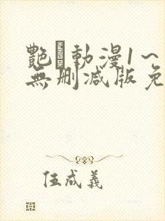 艳鉧动漫1～6无删减版免费看