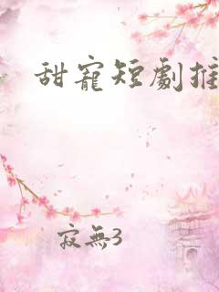 甜宠短剧推荐