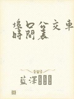 埠口公交车发车时间表