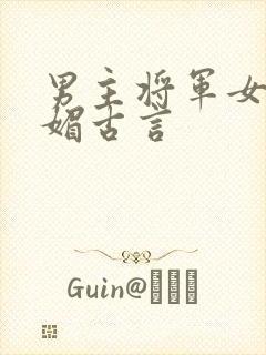 男主将军女主娇媚古言