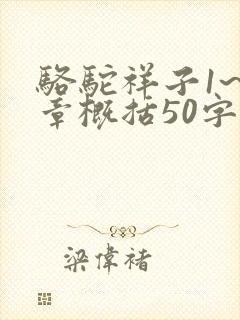 骆驼祥子1~6章概括50字左右