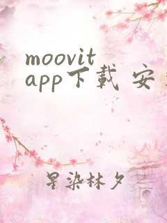 moovit app下载 安卓