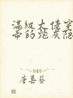 满级大佬穿成影帝的炮灰隐婚妻