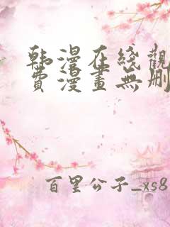 韩漫在线观看免费漫画无删减