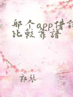 哪个app借钱比较靠谱