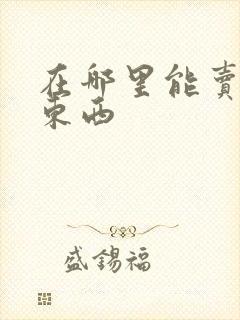 在哪里能卖二手东西