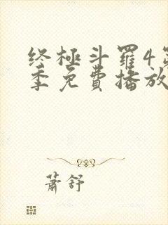 终极斗罗4第二季免费播放