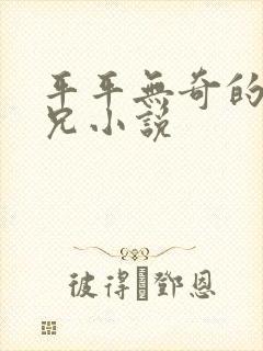 平平无奇的大师兄小说