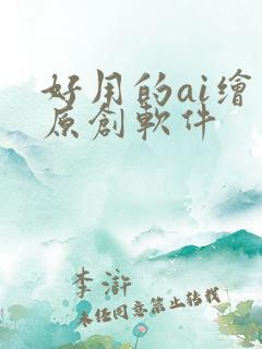 好用的ai绘图原创软件