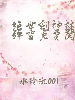 绝世剑神林辰无弹窗免费阅读