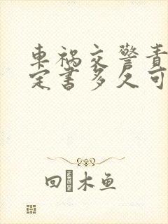 车祸交警责任认定书多久可以下来