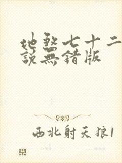 地煞七十二变小说无错版