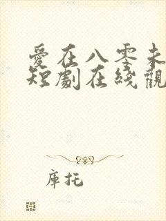 爱在八零未嫁时短剧在线观看