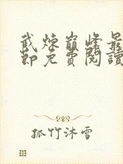 武炼巅峰最新章节免费阅读笔趣阁