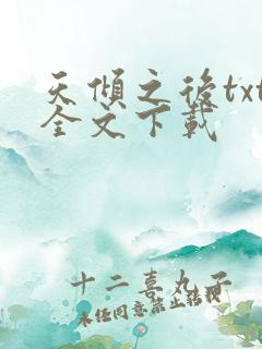 天倾之后txt全文下载