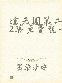 沧元图第二季62集免费观看