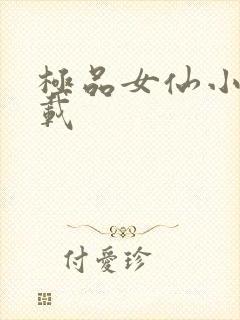 极品女仙小说下载