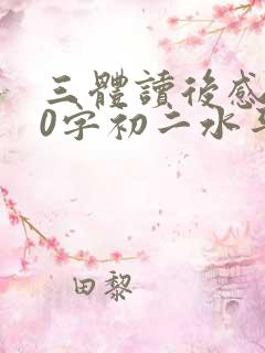 三体读后感600字初二水平