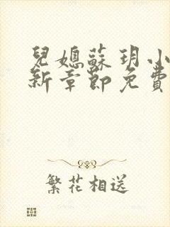 儿媳苏玥小说最新章节免费阅读