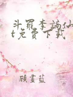 斗罗李谪仙txt免费下载