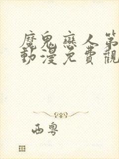 魔鬼恋人第二季动漫免费观看完整版