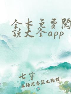 全本免费阅读小说大全app