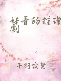 好看的推理悬疑剧