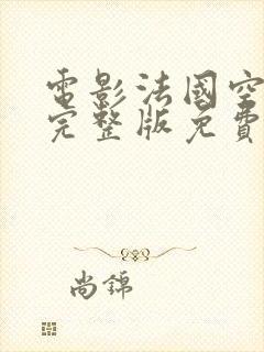 电影法国空姐4完整版免费播放