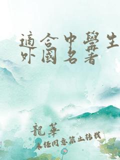 适合中学生读的外国名著