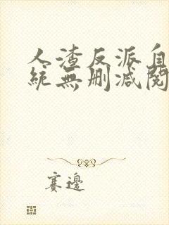 人渣反派自救系统无删减阅读全文