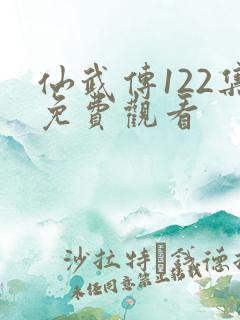 仙武传122集免费观看