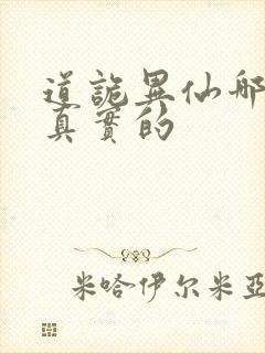 道诡异仙哪边是真实的