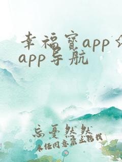 幸福宝app★app导航