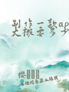 制作一款app大概要多少钱