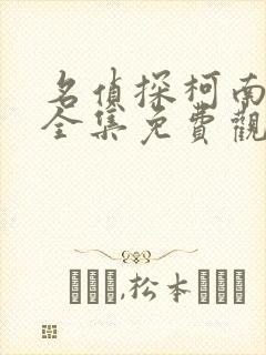 名侦探柯南国语全集免费观看