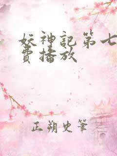 妖神记第七季免费播放