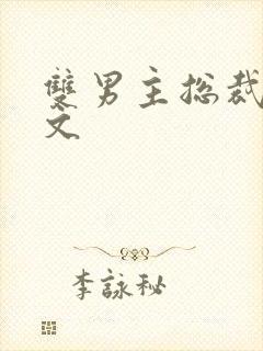 双男主总裁生子文