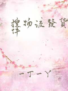 搜物流发货的软件