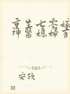 重生七零嫁糙汉神医媳妇有空间全文免费阅读