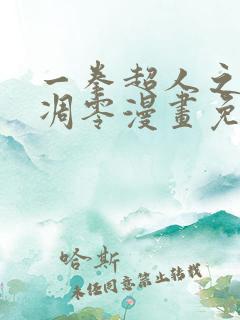 一拳超人之风雪凋零漫画免费