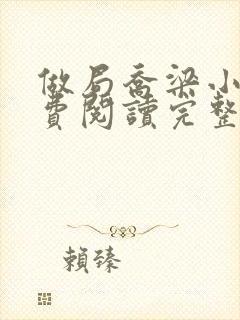 做局乔梁小说免费阅读完整版