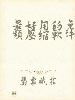 最好用的免费视频压缩软件